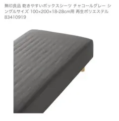 無印良品 乾きやすいボックスシーツ シングルサイズ チャコールグレー