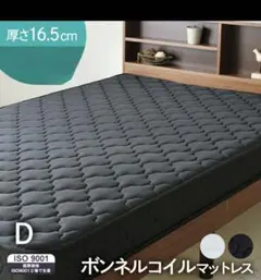 ダブル ボンネルコイルマットレス 厚さ16.5cm 東京引き渡し限定