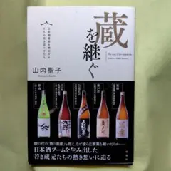 蔵を継ぐ 日本酒業界を牽引する5人の若き造り手たち