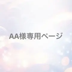 【専用ページ】