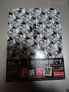 2026年最新】予襲復讐 [cd] マキシマム ザ ホルモンの人気アイテム