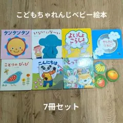 ​【こどもちゃれんじ baby】絵本7冊セット（特別号〜11ヶ月号）知育絵本