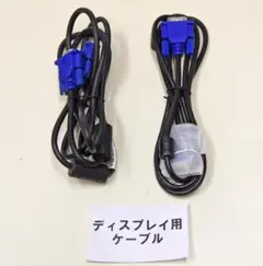 VGAケーブル 2本セット ディスプレイ用