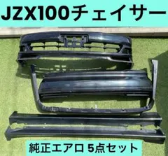 中古】滋賀発JZX100チェイサーAIMGAINフルエアロ☆ドリ車VIP - メルカリ