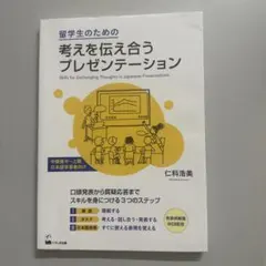 留学生のための考えを伝え合うプレゼンテーション - メルカリ