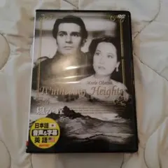 嵐が丘 Wuthering Heights DVD