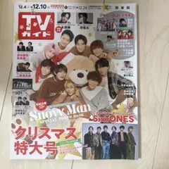 TVガイド　2021.12.4 SnowMan クリスマス