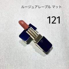 クレ・ド・ポー ルージュアレーブルマット 121 Chocolate Peonyのサムネイル