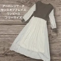 SENSE OF PLACE ワンピース　アーバンリサーチ　ニット　アイボリー