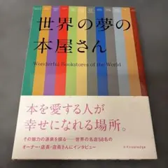 世界の夢の本屋さん Wonderful Bookstores