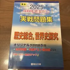 2025 大学入学共通テスト 実戦問題集 歴史総合、世界史探究