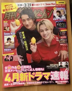 首都圏版月刊ザ・テレビジョン ２０２６年４月号