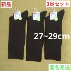 【新品】大きめメンズソックス3足セット❣️27~29cmブラックビジネス匿名発送