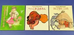 絵本｜日本・世界の昔話【３冊セット】