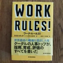 ワーク・ルールズ! : 君の生き方とリーダーシップを変える