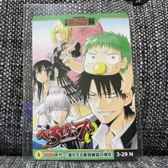 ジャンプ 50周年トレーディングカード べるぜバブ