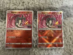 ポケモンカード　かがやくリザードン　2枚