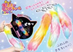 光る！もふふ〜しっぽチャームレインボー 2個セット　未開封新品