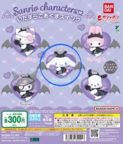 ガチャガチャ 【サンリオ いたずらこあくまスイング】