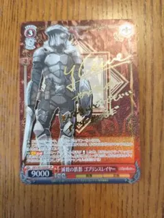 WS ヴァイスシュヴァルツ　ゴブスレ　緻密な戦略 ゴブリンスレイヤー SR 4枚 WS ヴァイスシュヴァルツ ゴブスレ 緻密な戦略 ゴブリンスレイヤー SR