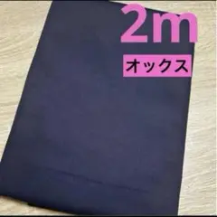 【特価】最終出品★オックス★ネイビー★
