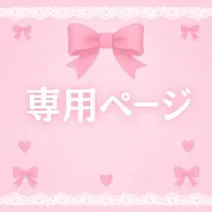 koso0616様専用ページ