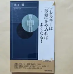 アレルギーは砂糖をやめればよくなる!　青春新書INTELLIGENCE　溝口徹