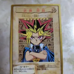 遊戯王OCG 武藤遊戯 カード