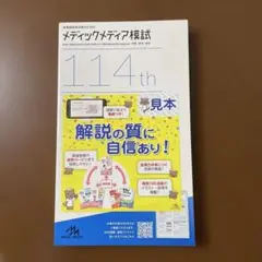 メディックメディア検試 114th