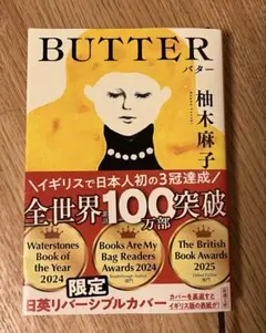 BUTTER 柚木麻子