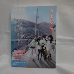 2026年最新】たまゆら blu-rayの人気アイテム - メルカリ