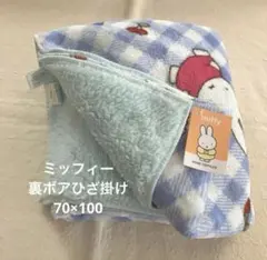 新品⭐︎ミッフィーmiffy 裏ボアブランケット　ひざ掛け　毛布　膝掛け