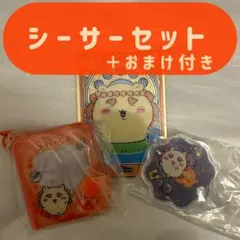 ちいかわ シーサーグッズセット ＋おまけ付き