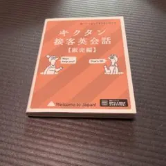 キクタン接客英会話【販売編】
