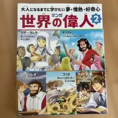 マンガ世界の偉人 2 大人になるまでに学びたい 夢・情熱・好奇