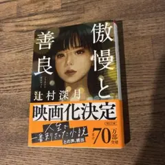 傲慢と善良