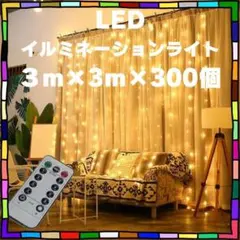LED インテリア ライト 300球 3m×3m クリスマス リモコン