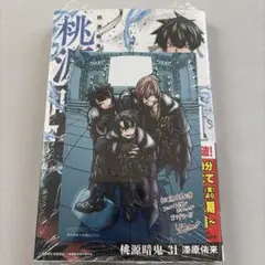 桃源暗鬼 31巻 アニメイト特典付き シュリンク未開封