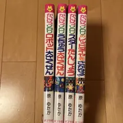 かいけつゾロリ　4冊セット　②