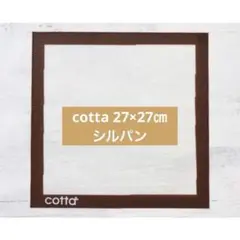 2枚セット】cotta コッタ シルパン 27x27cm ベーキングシート - メルカリ