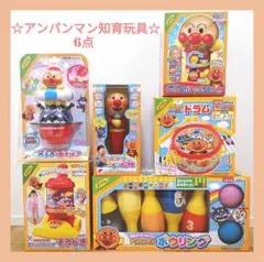 ※新品未開封※【☆アンパンマン知育玩具6点セット☆】