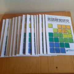 言語聴覚研究 2014 ～ 2019 15冊セット
