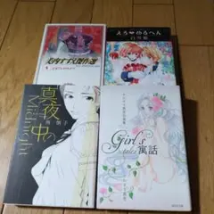 Girl's寓話 等４冊セット