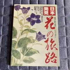 日本発見 21 花の旅路　暁教育図書
