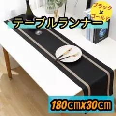 高級感モダンブラック×ゴールドライン テーブルランナー180cm