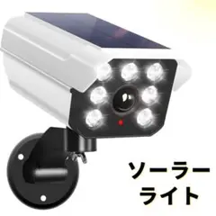 ソーラーライト ダミーカメラ型 人感センサー 屋外 防犯 防水 玄関 庭 LED