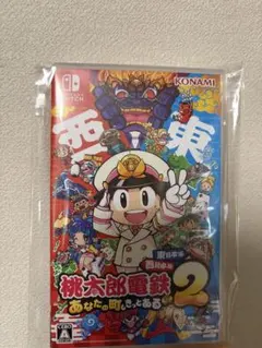 桃太郎電鉄2 あなたの町もきっとある