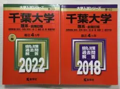 2026年最新】千葉大学 赤本 2018の人気アイテム - メルカリ