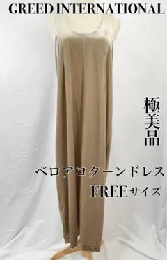 【極美品】GREEDINTERNATIONAL　ベロアコクーンドレス　ベージュのサムネイル
