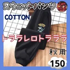 イタリアンブレインロット コットン ブラック スウェットパンツ 150